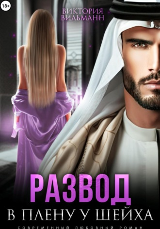 Развод. В плену у шейха Виктория Вильманн, Развод. В плену у шейха