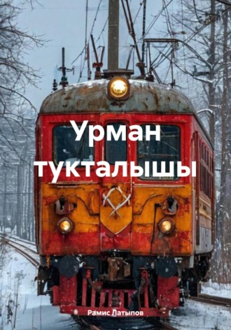 Урман тукталышы Рамис Латыпов, Урман тукталышы