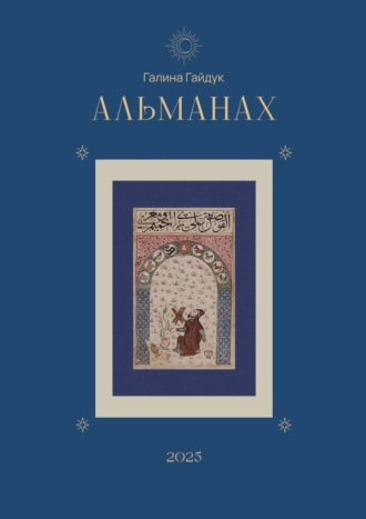 Альманах 2025 Галина Гайдук, Альманах 2025
