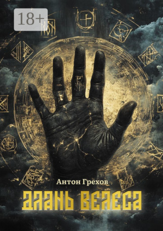 Длань Велеса Антон Грехов, Длань Велеса