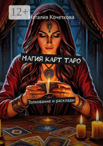 Магия карт таро. Толкование и расклады Наталия Кочеткова, Магия карт таро. Толкование и расклады