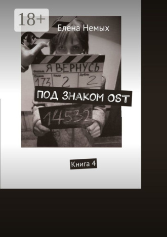 Под знаком OST. Книга 4 Елена Немых, Под знаком OST. Книга 4