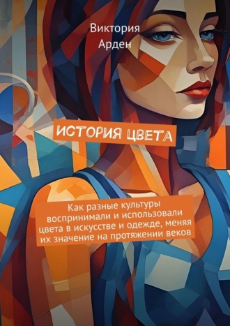 История цвета Виктория Арден, История цвета