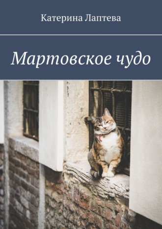 Мартовское чудо Катерина Лаптева, Мартовское чудо