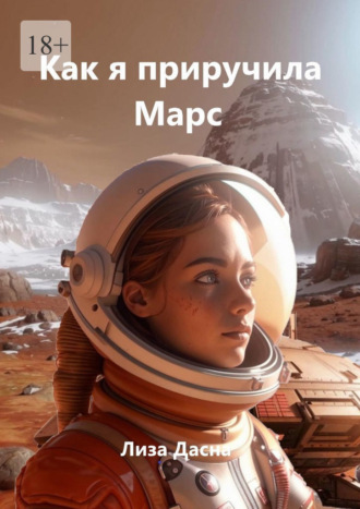 Как я приручила Марс Лиза Дасна, Как я приручила Марс