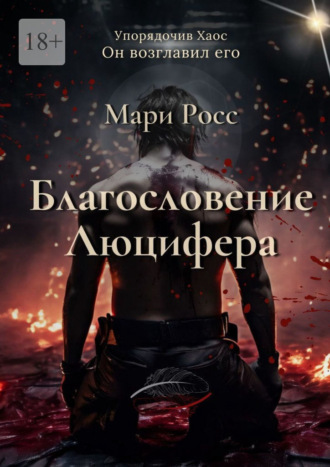 Благословение Люцифера Мари Росс, Благословение Люцифера