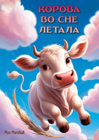Корова во сне летала Max Marshall, Корова во сне летала