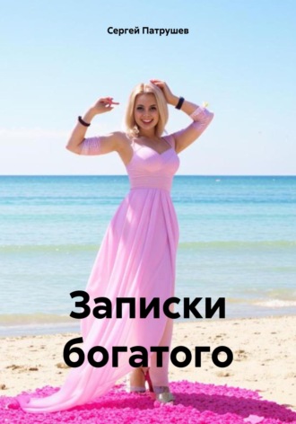 Записки богатого Сергей Патрушев, Записки богатого