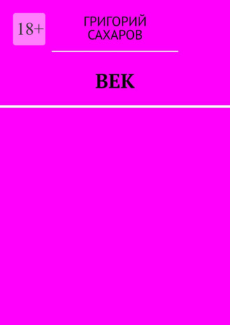 Век Григорий Сахаров, Век