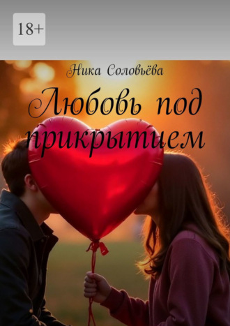 Любовь под прикрытием Ника Соловьёва, Любовь под прикрытием