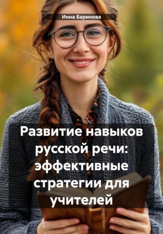Развитие навыков русской речи: эффективные стратегии для учителей Инна Баринова, Развитие навыков русской речи: эффективные стратегии для учителей
