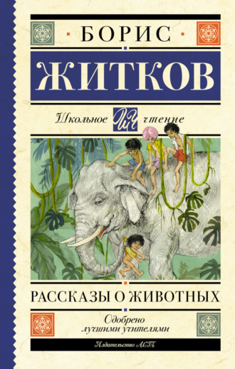 Рассказы о животных Борис Житков, Рассказы о животных