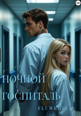Ночной госпиталь Fluwerty ⠀, Ночной госпиталь