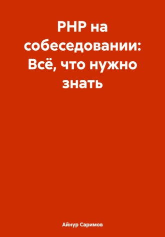 Айнур Саримов, PHP на собеседовании: Всё, что нужно знать