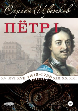 Сергей Цветков, Петр I