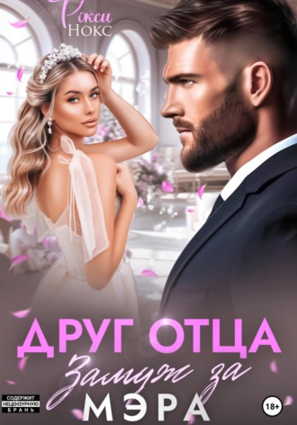Друг отца. Замуж за мэра Рокси Нокс, Друг отца. Замуж за мэра