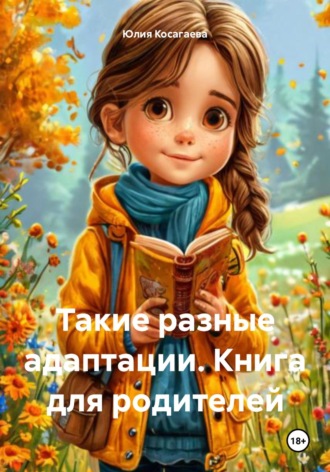 Такие разные адаптации. Книга для родителей Юлия Косагаева, Такие разные адаптации. Книга для родителей