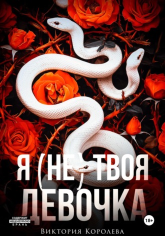 Я (не) твоя девочка Виктория Королева, Я (не) твоя девочка
