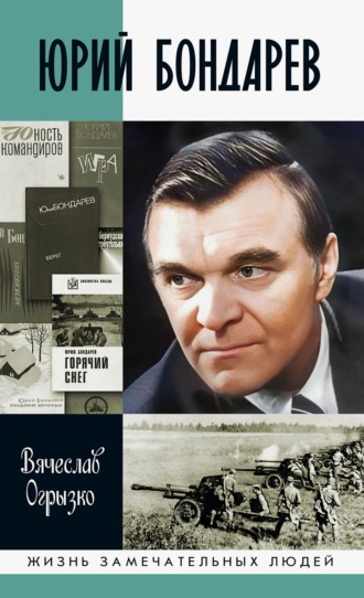 Юрий Бондарев Вячеслав Огрызко, Юрий Бондарев