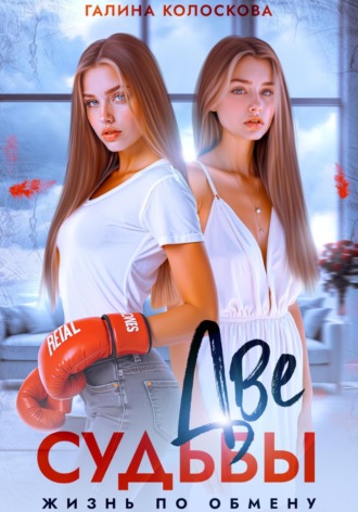 Две судьбы. Жизнь по обмену Галина Колоскова, Две судьбы. Жизнь по обмену