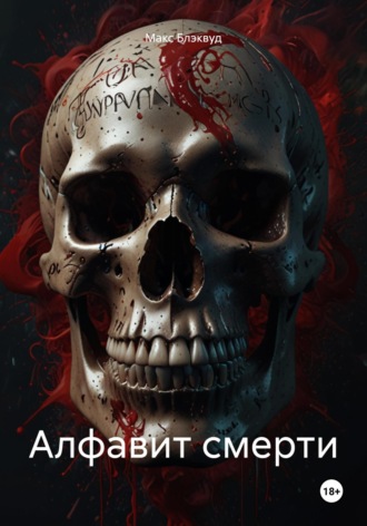 Алфавит смерти Макс Блэквуд, Алфавит смерти