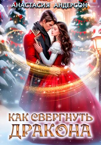 Как свергнуть дракона Анастасия Андерсон, Как свергнуть дракона