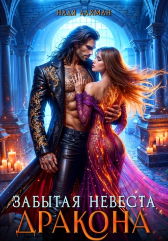 Забытая невеста дракона Надя Лахман, Забытая невеста дракона