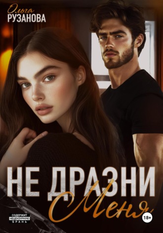 Не дразни меня Ольга Рузанова, Не дразни меня