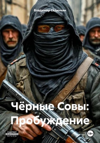 Чёрные Совы: Пробуждение Владимир Сединкин, Чёрные Совы: Пробуждение