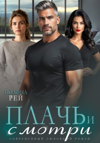 Плачь и смотри Полина Рей, Плачь и смотри