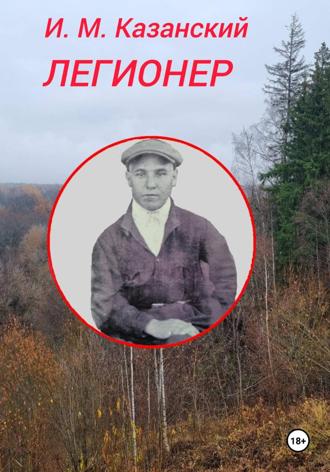 Легионер Илдус Казанский, Легионер