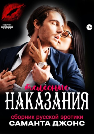 Сборник русской эротики. Телесные наказания Саманта Джонс, Сборник русской эротики. Телесные наказания