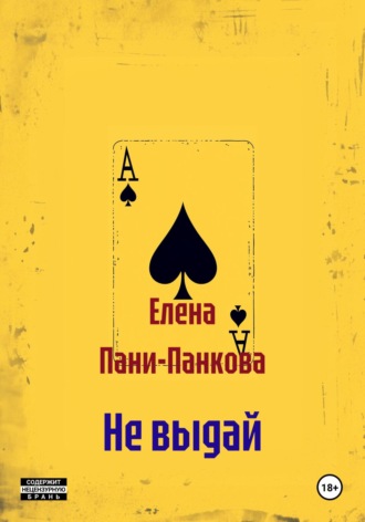Не выдай Елена Пани-Панкова, Не выдай