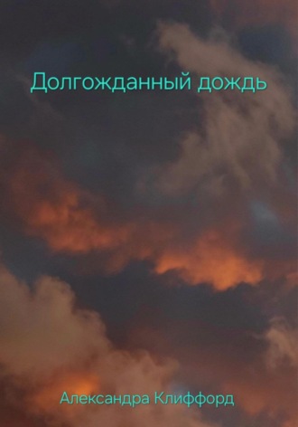 Долгожданный дождь Александра Клиффорд, Долгожданный дождь
