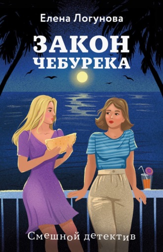 Закон чебурека Елена Логунова, Закон чебурека