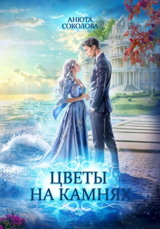 Цветы на камнях Анюта Соколова, Цветы на камнях