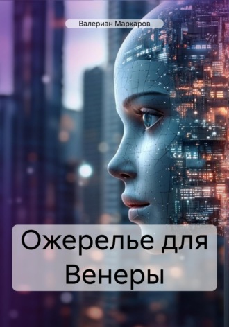 Ожерелье для Венеры Валериан Маркаров, Ожерелье для Венеры