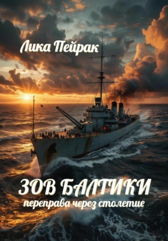 Зов Балтики Переправа через столетие Лика Пейрак, Зов Балтики Переправа через столетие