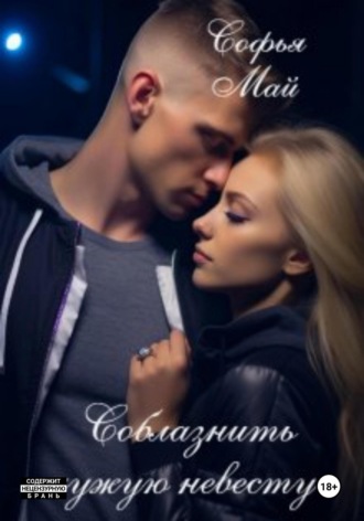 Соблазнить чужую невесту Софья Май, Соблазнить чужую невесту