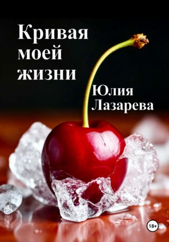 Кривая моей жизни Юлия Лазарева, Кривая моей жизни