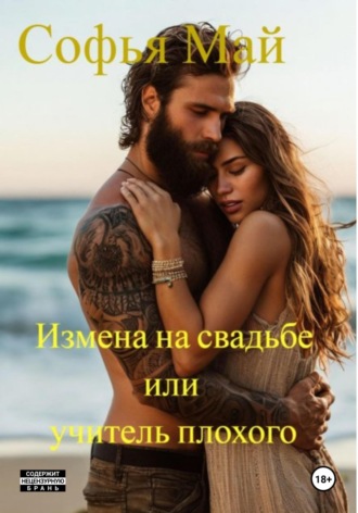 Измена на свадьбе, или Учитель плохого Софья Май, Измена на свадьбе, или Учитель плохого