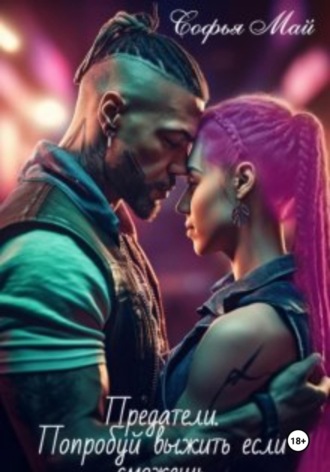 Предатели. Попробуй выжить, если сможешь Софья Май, Предатели. Попробуй выжить, если сможешь