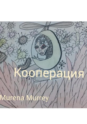Кооперация Murena Murrey, Кооперация