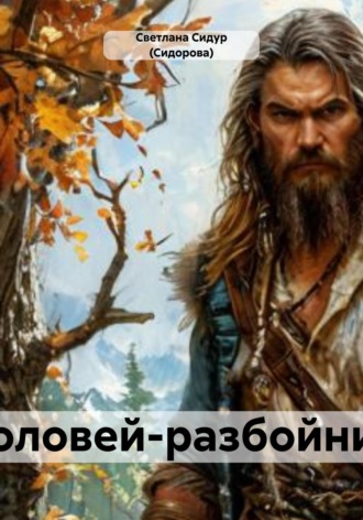 Соловей-разбойник Светлана Сидур (Сидорова), Соловей-разбойник