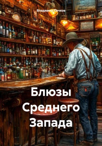 Блюзы Среднего Запада Владимир Сачков, Блюзы Среднего Запада