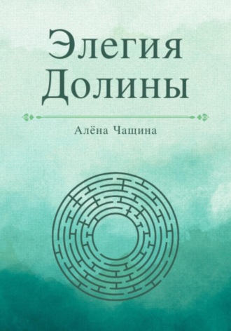 Элегия Долины Алёна Чащина, Элегия Долины