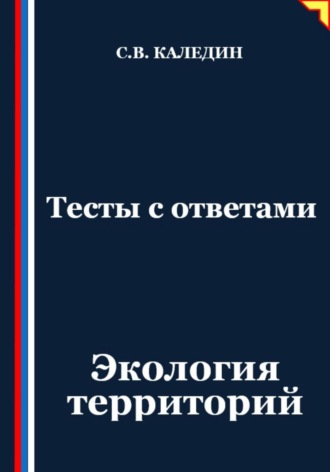 Тесты с ответами. Экология территорий Сергей Каледин, Тесты с ответами. Экология территорий