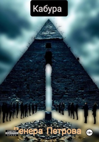 Кабура Венера Петрова, Кабура