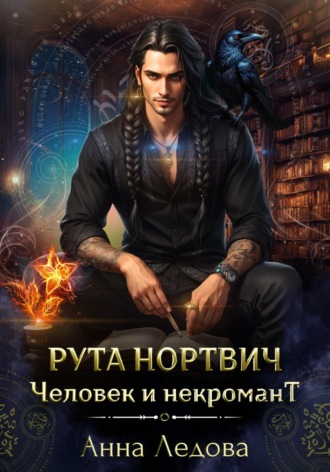 Рута Нортвич, человек и некромант Анна Ледова, Рута Нортвич, человек и некромант