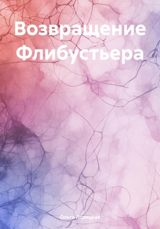 Возвращение Флибустьера Ольга Лозицкая, Возвращение Флибустьера